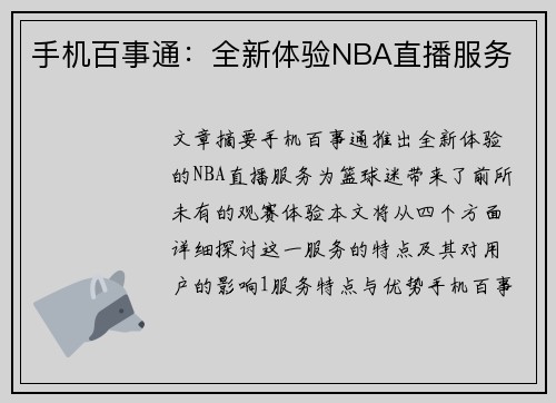 手机百事通：全新体验NBA直播服务
