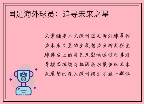 国足海外球员：追寻未来之星