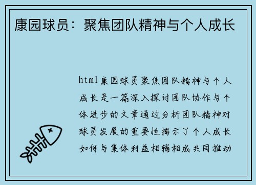 康园球员：聚焦团队精神与个人成长