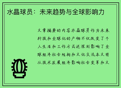 水晶球员：未来趋势与全球影响力