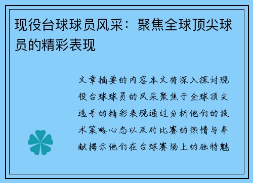 现役台球球员风采：聚焦全球顶尖球员的精彩表现