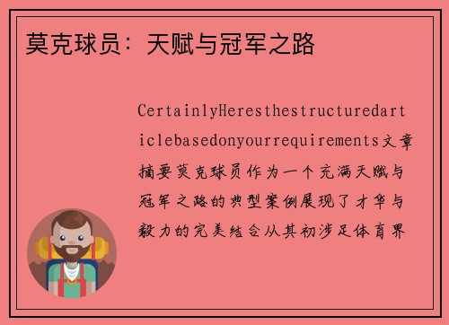 莫克球员：天赋与冠军之路