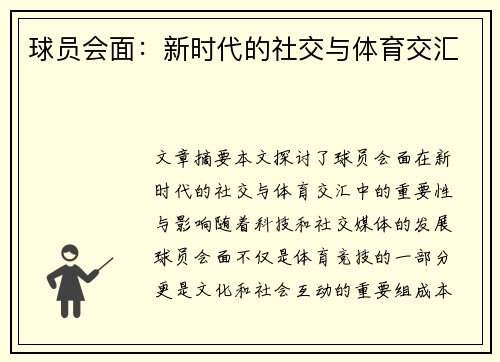球员会面：新时代的社交与体育交汇