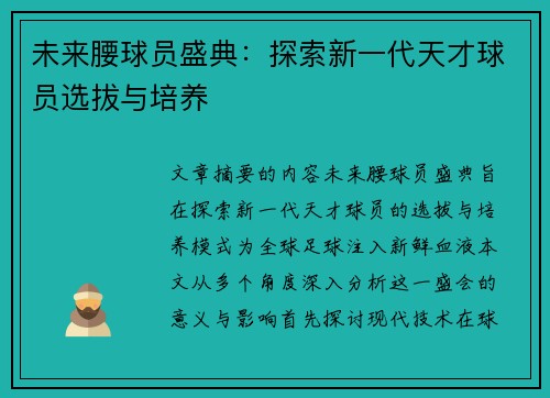 未来腰球员盛典：探索新一代天才球员选拔与培养