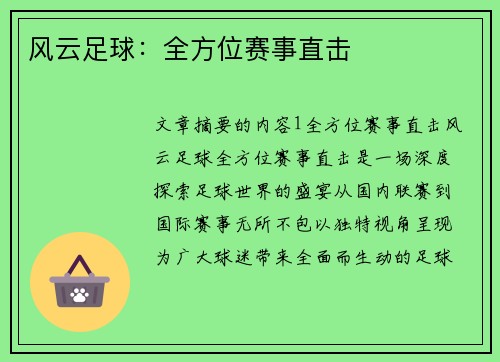 风云足球：全方位赛事直击