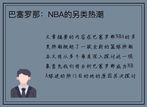 巴塞罗那：NBA的另类热潮