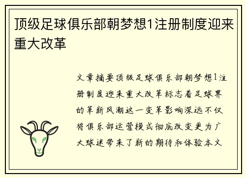 顶级足球俱乐部朝梦想1注册制度迎来重大改革