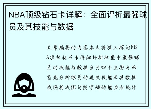 NBA顶级钻石卡详解：全面评析最强球员及其技能与数据