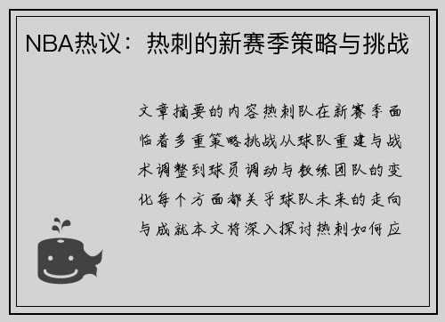 NBA热议：热刺的新赛季策略与挑战