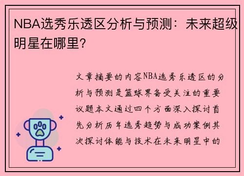 NBA选秀乐透区分析与预测：未来超级明星在哪里？