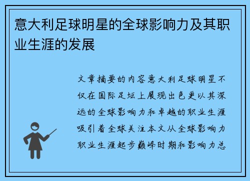 意大利足球明星的全球影响力及其职业生涯的发展