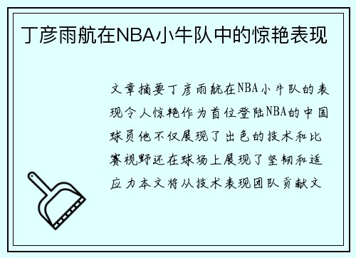 丁彦雨航在NBA小牛队中的惊艳表现
