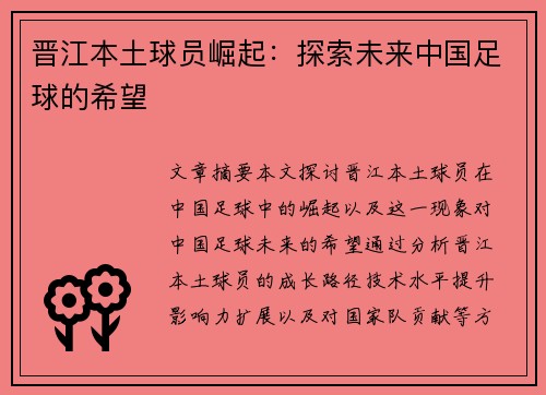 晋江本土球员崛起：探索未来中国足球的希望