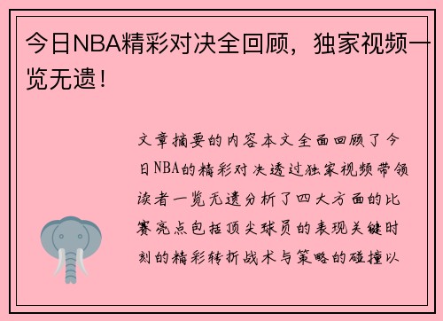 今日NBA精彩对决全回顾，独家视频一览无遗！