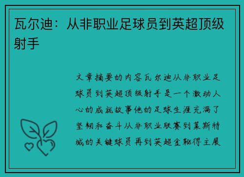 瓦尔迪：从非职业足球员到英超顶级射手