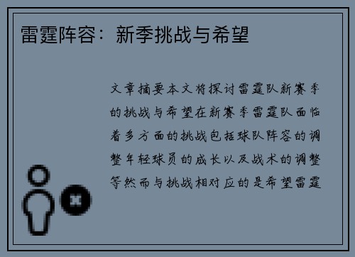 雷霆阵容：新季挑战与希望