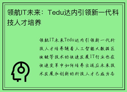 领航IT未来：Tedu达内引领新一代科技人才培养