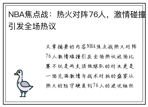 NBA焦点战：热火对阵76人，激情碰撞引发全场热议