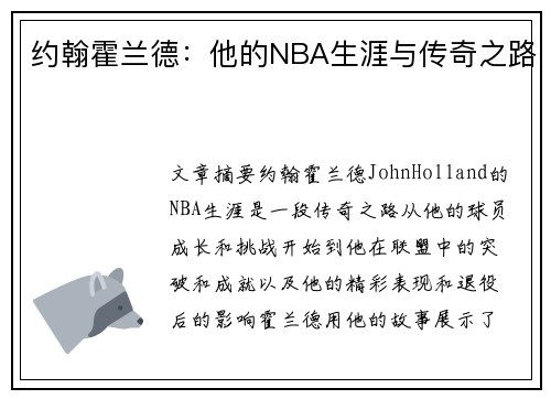 约翰霍兰德：他的NBA生涯与传奇之路
