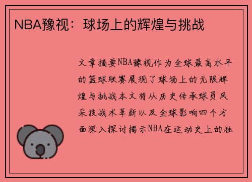 NBA豫视：球场上的辉煌与挑战