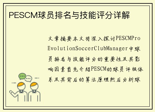 PESCM球员排名与技能评分详解