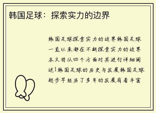 韩国足球：探索实力的边界