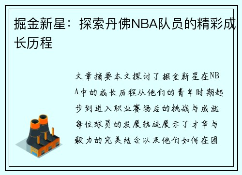 掘金新星：探索丹佛NBA队员的精彩成长历程
