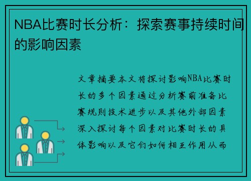 NBA比赛时长分析：探索赛事持续时间的影响因素