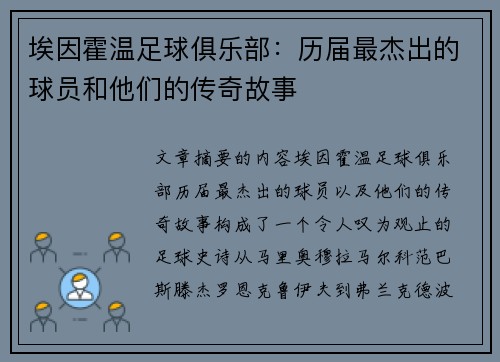 埃因霍温足球俱乐部：历届最杰出的球员和他们的传奇故事