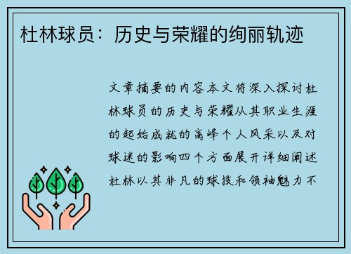 杜林球员：历史与荣耀的绚丽轨迹
