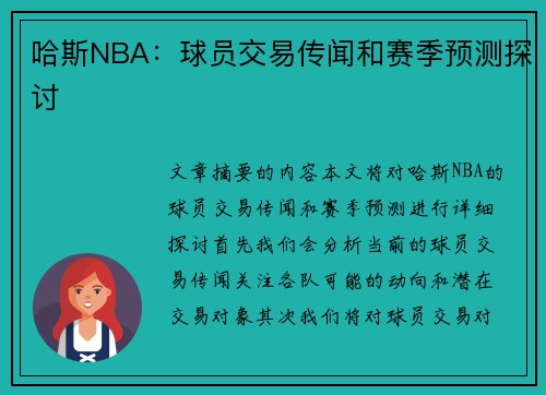 哈斯NBA：球员交易传闻和赛季预测探讨
