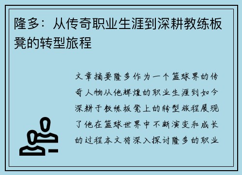 隆多：从传奇职业生涯到深耕教练板凳的转型旅程