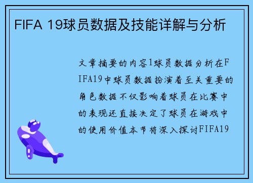 FIFA 19球员数据及技能详解与分析