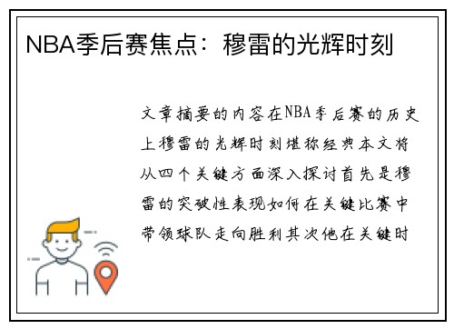 NBA季后赛焦点：穆雷的光辉时刻