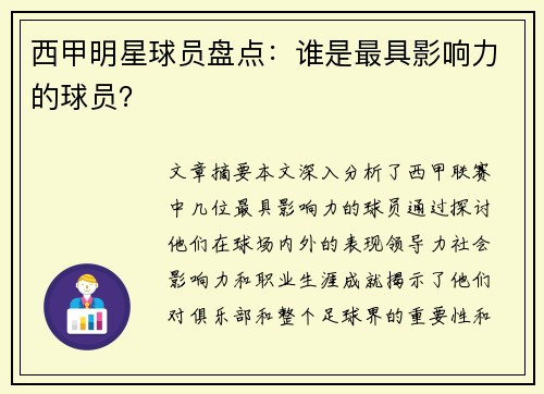 西甲明星球员盘点：谁是最具影响力的球员？