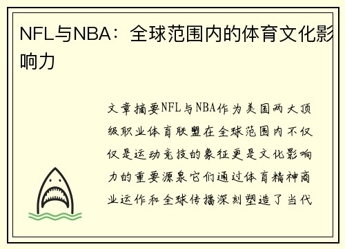NFL与NBA：全球范围内的体育文化影响力