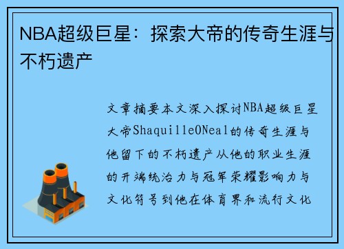 NBA超级巨星：探索大帝的传奇生涯与不朽遗产