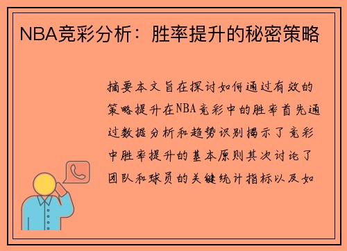 NBA竞彩分析：胜率提升的秘密策略