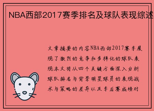 NBA西部2017赛季排名及球队表现综述