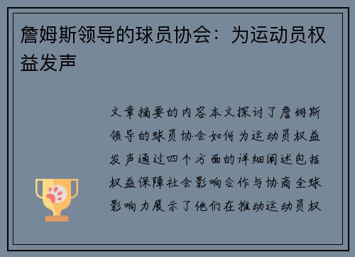 詹姆斯领导的球员协会：为运动员权益发声