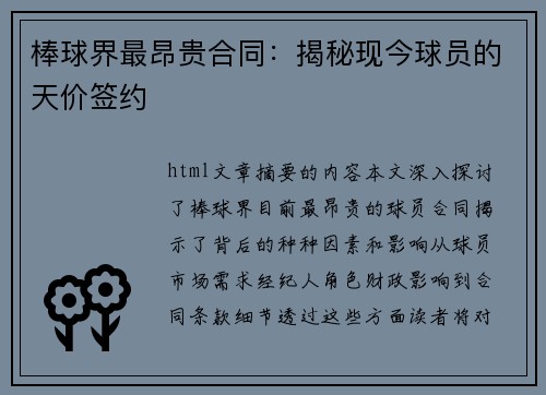 棒球界最昂贵合同：揭秘现今球员的天价签约