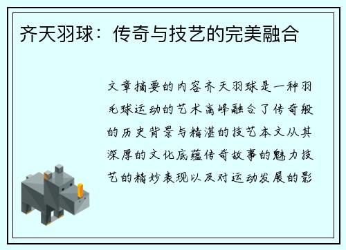 齐天羽球：传奇与技艺的完美融合