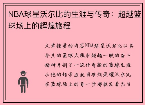NBA球星沃尔比的生涯与传奇：超越篮球场上的辉煌旅程