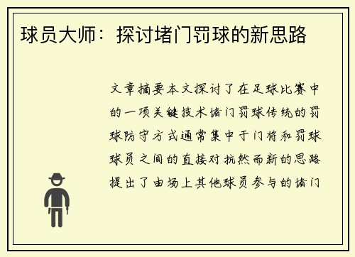 球员大师：探讨堵门罚球的新思路