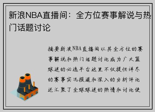 新浪NBA直播间：全方位赛事解说与热门话题讨论
