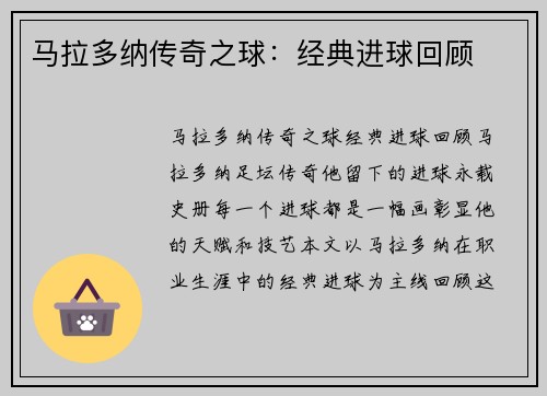 马拉多纳传奇之球：经典进球回顾
