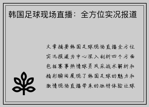 韩国足球现场直播：全方位实况报道
