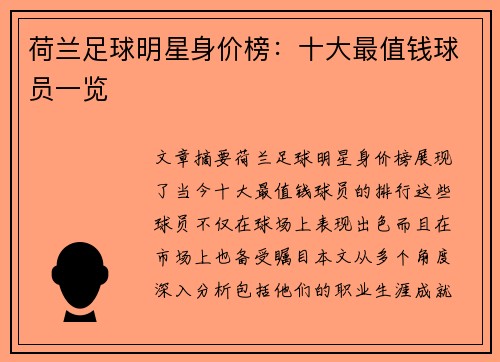荷兰足球明星身价榜：十大最值钱球员一览