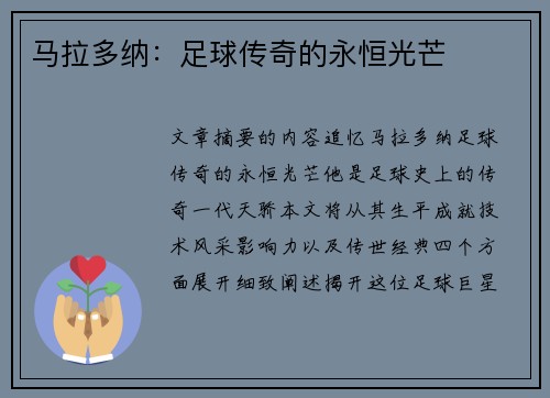 马拉多纳：足球传奇的永恒光芒