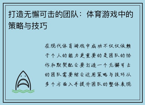 打造无懈可击的团队：体育游戏中的策略与技巧